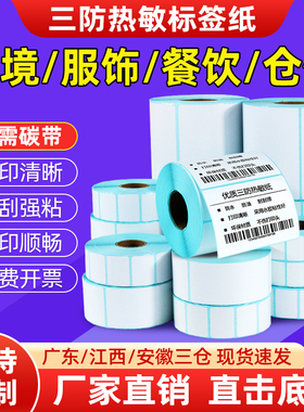 跨境电商物流标签纸服饰餐饮仓储三防热敏70*20 40 100*100*150亚马逊FBA速卖通TEMU不干胶唛头条码打印贴纸