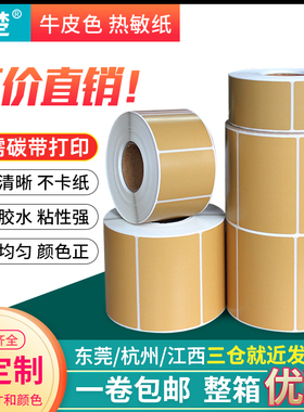 牛皮色热敏标签纸100*90 80 70 60 50 40 30 20mm茶叶包装袋外箱出货标识打印条码贴纸宣楚不干胶标签可定制