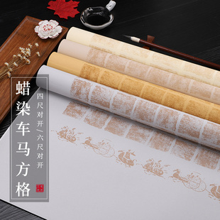 徽上善 四尺六尺对开蜡染半生熟仿古拓片竖式条屏方格子宣纸 毛笔字书法创作国展投稿专用纸