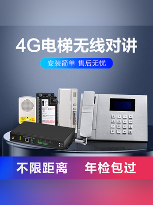 电梯无线对讲 4G网络流量卡电话机电梯三方五方通话 电梯对讲系统