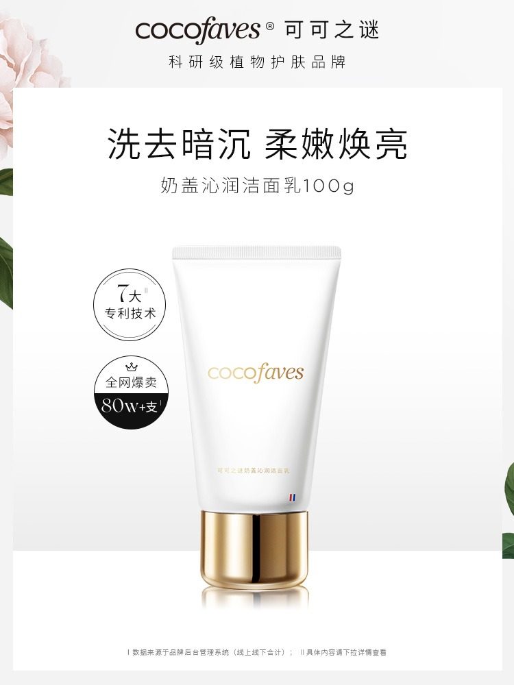 Cocofaves可可之谜奶盖沁润洁面乳氨基酸洗面奶补水保湿女控油男
