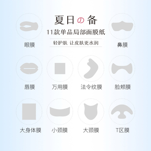 包 唇膜眼膜鼻膜法令纹膜万用膜小颈膜大颈膜脸颊膜T区膜30片