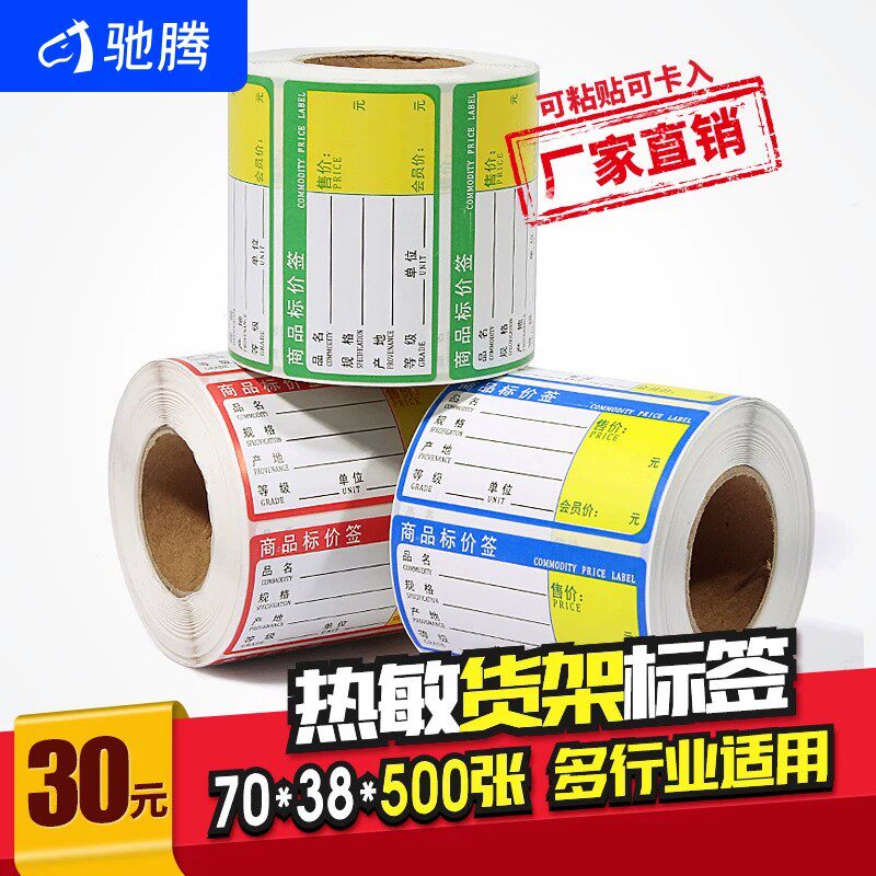 驰腾热敏货架标签70*38不干胶纸药店家具店超市商品展示架价格签