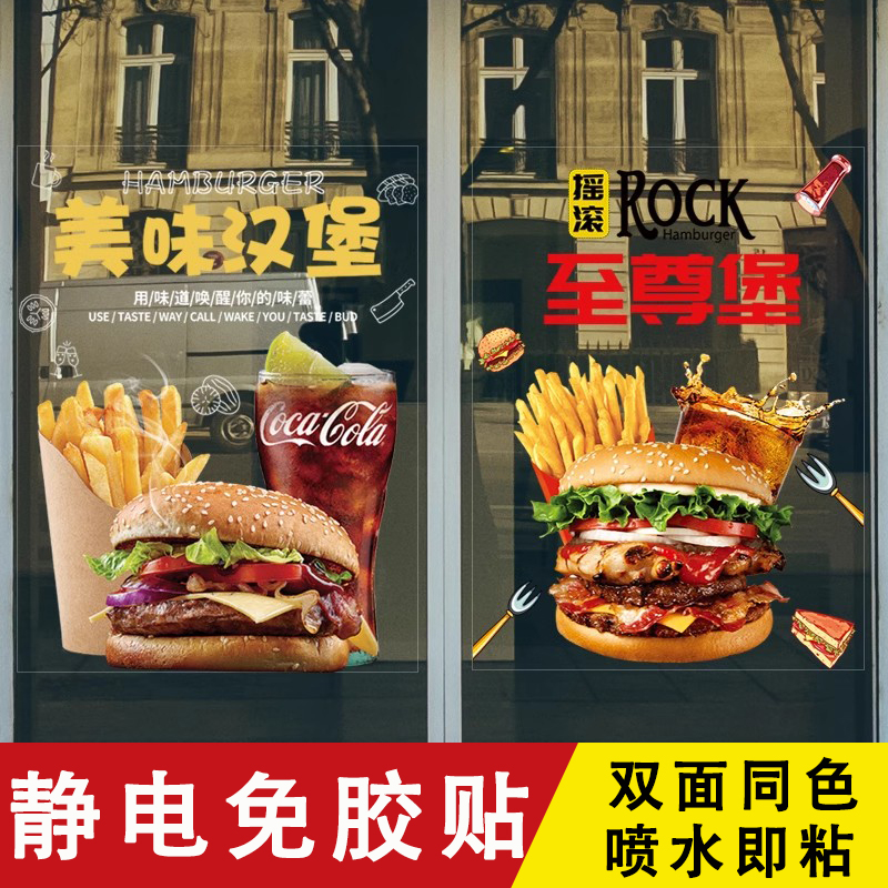 汉堡炸鸡店玻璃贴纸餐厅甜品奶茶店创意装饰宣传推拉门橱窗墙贴画图片