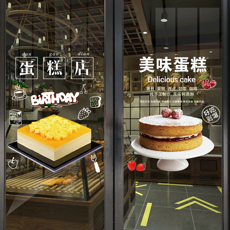 生日蛋糕店装饰玻璃贴纸甜品面包店铺橱窗推拉移门个性海报墙贴画