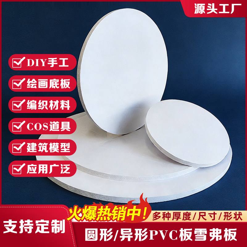 雪弗板白色pvc圆形异形高密度DIY建筑编制材料发泡板手工绘画底板