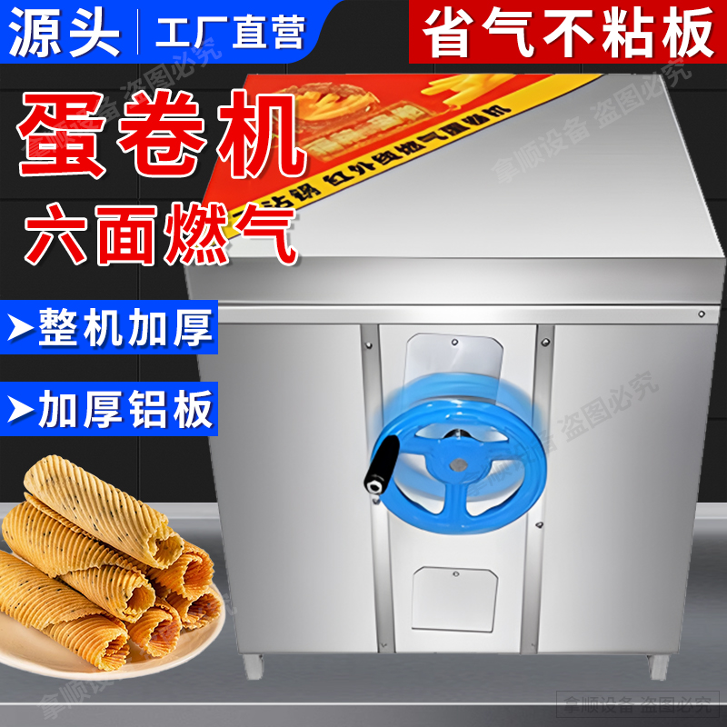 商用六面燃气蛋卷机鸡蛋卷不锈钢