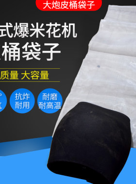 爆米花机皮桶老式篓子帆布袋放炮