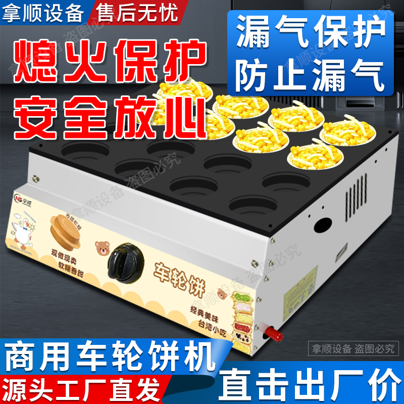 拿顺牌车轮饼机红豆饼炉