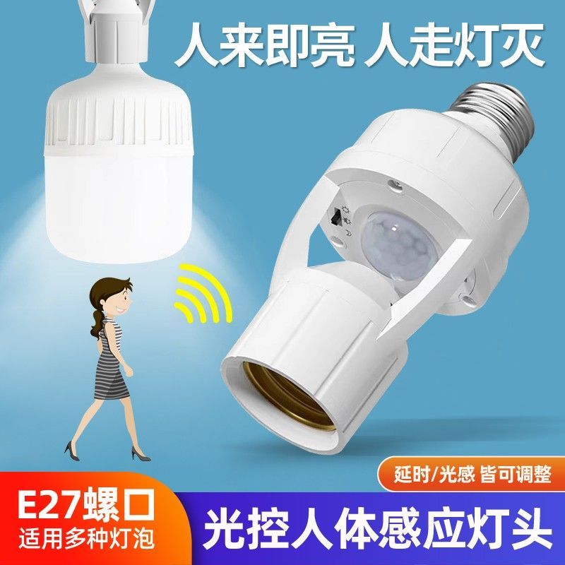 人体感应灯座E27螺口灯头楼道延时红外线感应开关过道延时灯底座
