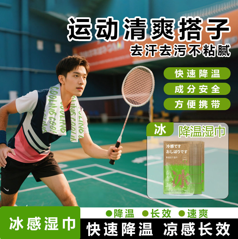 冷感降温湿巾冰巾去汗薄荷清凉湿巾运动擦脸提神挂脖除汗吸汗纸巾