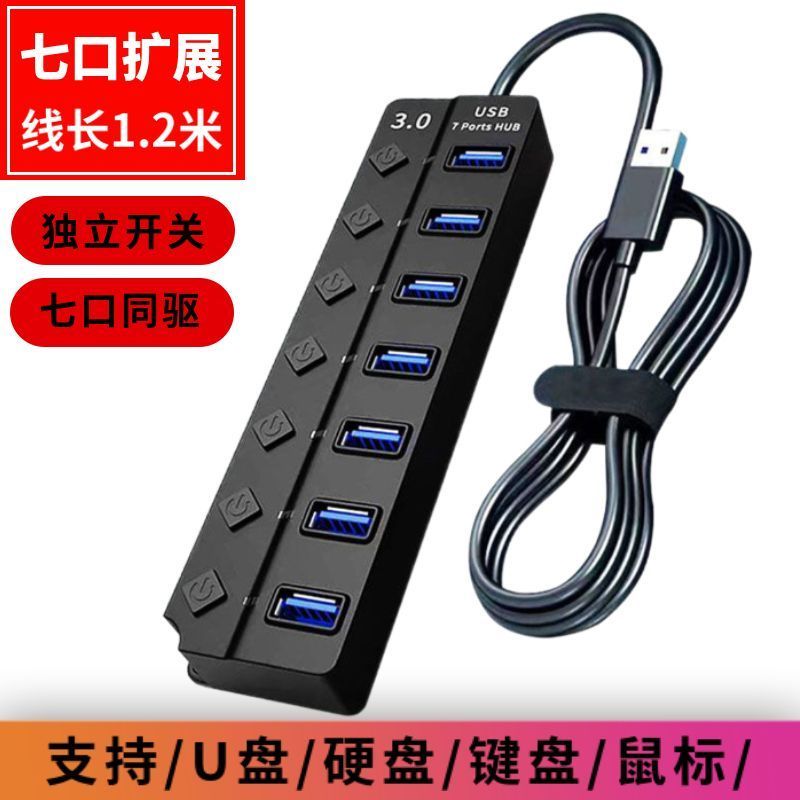 一拖七扩展器usb3.0分线器电脑扩展坞七口独立开关HUBusb外接设备