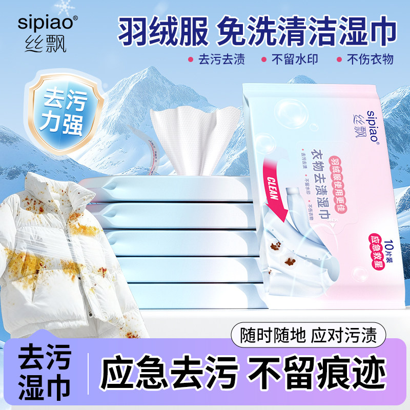 丝飘羽绒服湿巾便携装去污去油湿纸巾速干清洁纸去油不留痕免洗纸,洗护清洁剂/卫生巾/纸/香薰,衣物去污湿巾,淘宝优惠券,粉丝福利购,淘宝优惠卷