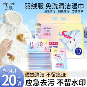 丝飘羽绒服免洗清洁湿巾应急速干去油不留痕衣物清洁去污渍便携装
