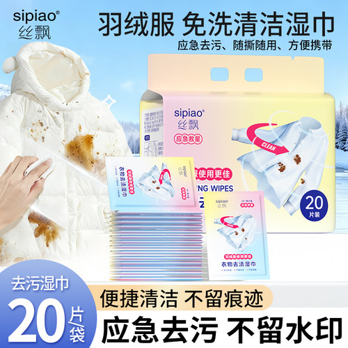 丝飘羽绒服免洗清洁湿巾应急速干去油不留痕衣物清洁去污渍便携装