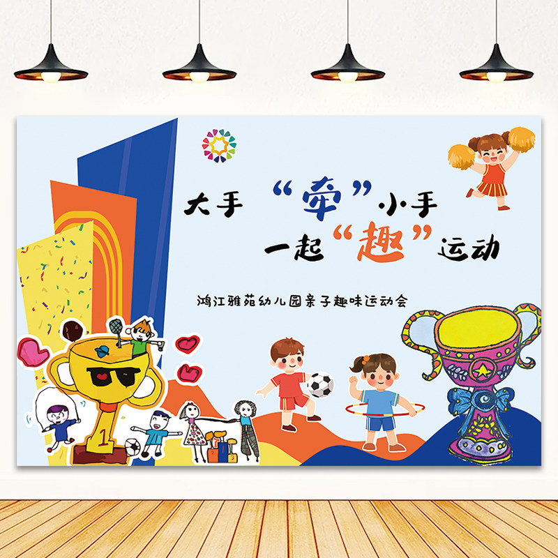 幼儿园小学亲子运动会背景布学校舞台喷绘广告布活动签到墙大海报