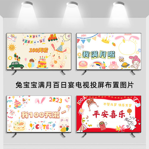 兔宝宝满月百天岁宴布置电视投屏图片男女孩周岁生日背景装饰投影