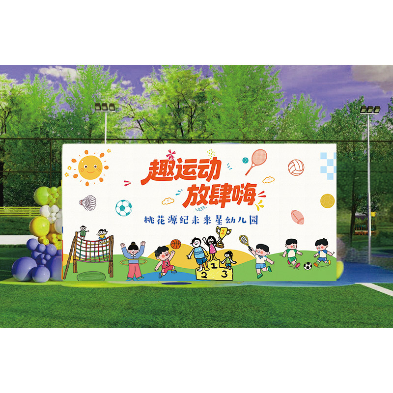 春夏季趣味亲子运动会背景墙喷绘幕布置装饰中小学生运动会签到墙