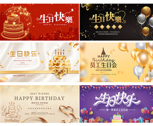 员工生日会金色派对背景墙装饰海报公司布置会场庆典聚餐签名定制