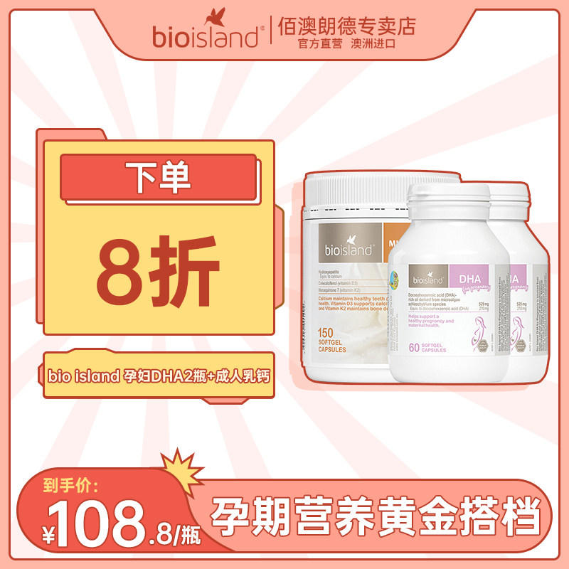 bio island pregnant woman Lactation Milk calcium Soft Capsule 150 grain+Dedicated DHA Algae oil *2 Bottle Australiain the Maternity/Maternal supplies/Nutrition , Maternal nutrition , Maternal DHA  category - from Buy2taobao.com to provide professional Taobao agent buy service