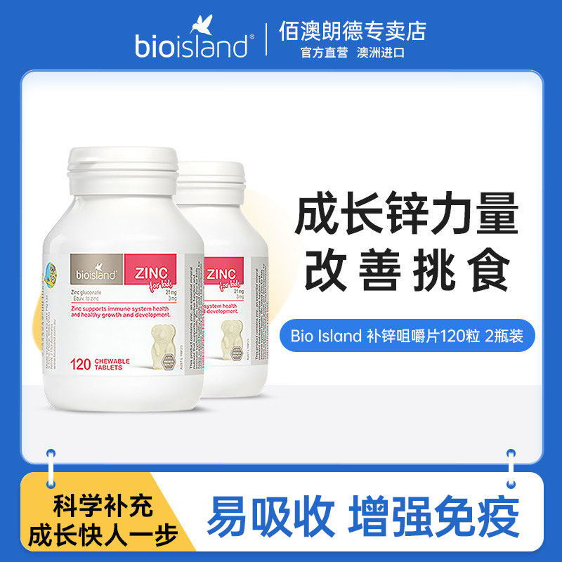 bio island婴幼儿童补锌小熊咀嚼锌片澳洲进口宝宝不挑食120粒*2