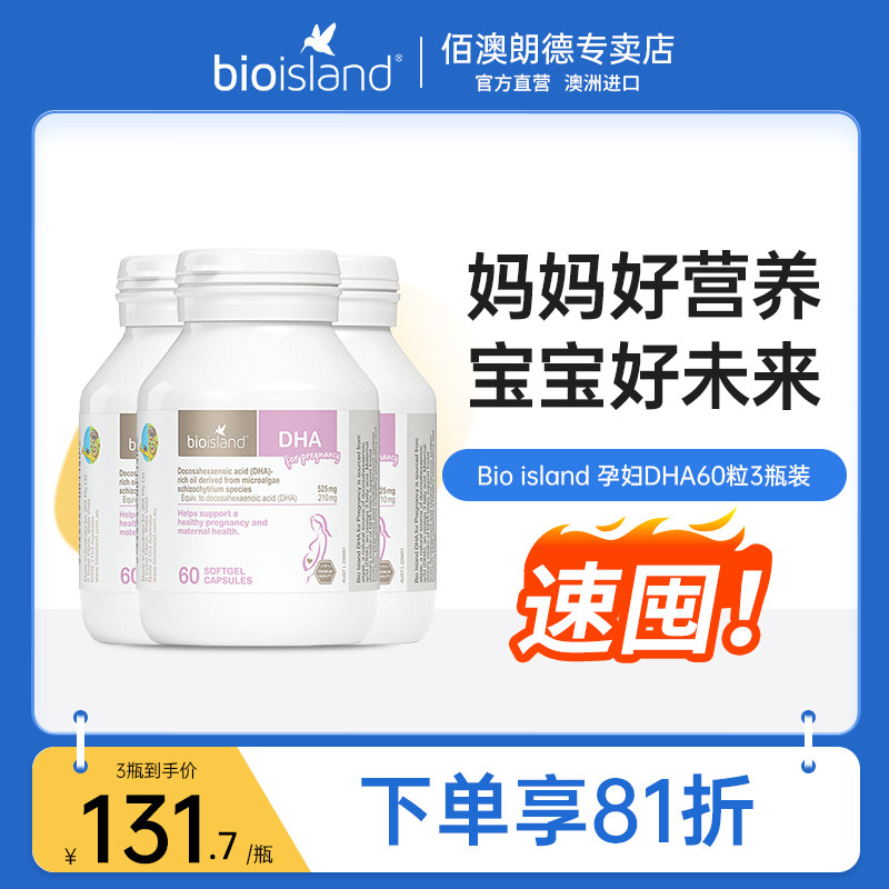 bio island孕妇专用海藻油DHA 备孕孕期哺乳期澳洲营养品60粒 3瓶
