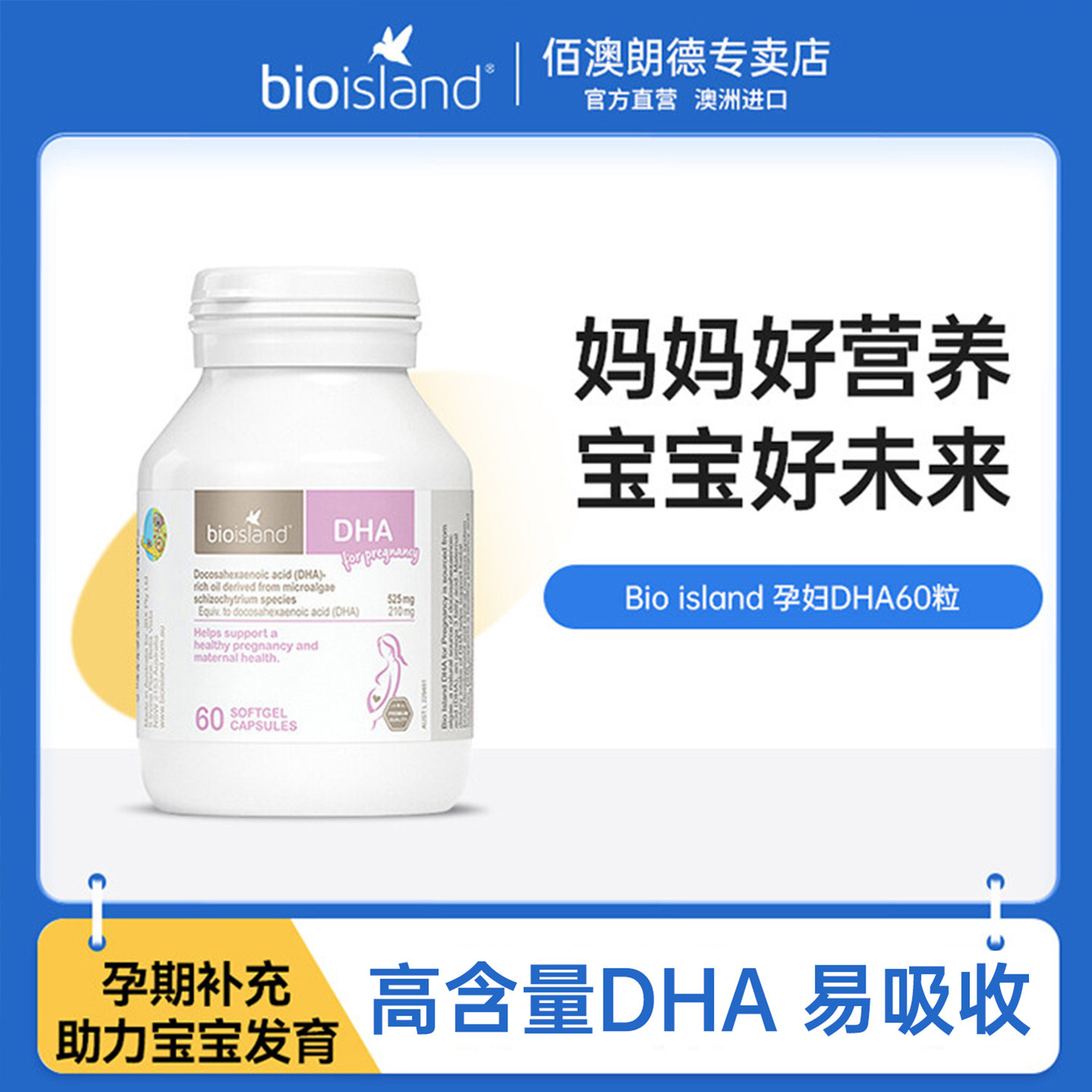 bio island孕妇海藻油DHA60粒 备孕孕期哺乳期专用营养素补脑澳洲