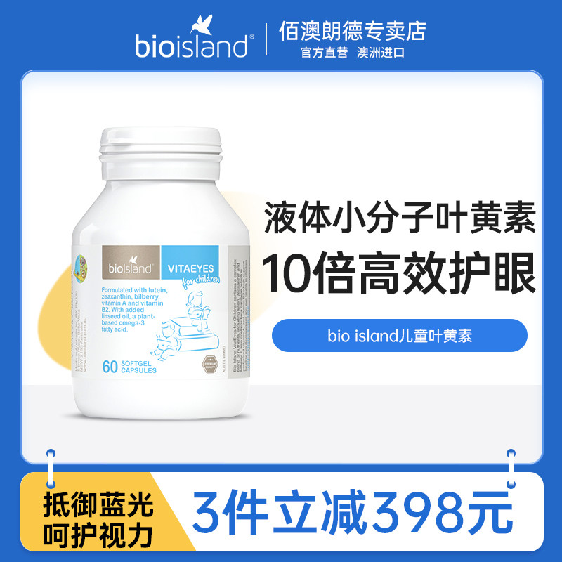 bio island儿童叶黄素越橘护眼胶囊学生保护眼睛视力官方旗舰店