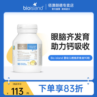 bioisland儿童宝宝营养鳕鱼肝油