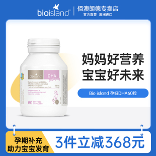 bio 备孕孕期哺乳期专用营养素补脑澳洲 island孕妇海藻油DHA60粒