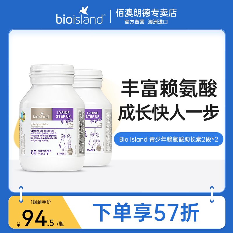 bio island赖氨酸2段60粒*2瓶装青少年成长素儿童黄金生长营养素-封面