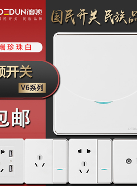 德顿开关V6插座家用USB一开五孔插座面板多孔墙壁珍珠白开关插座