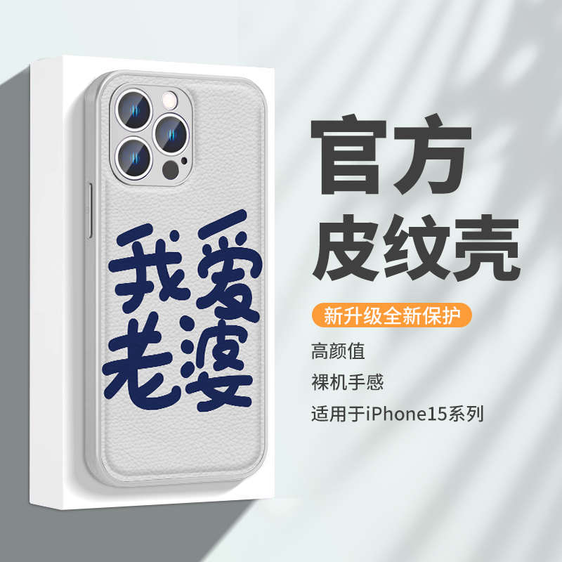 我爱老婆老公文字皮纹防摔手机壳