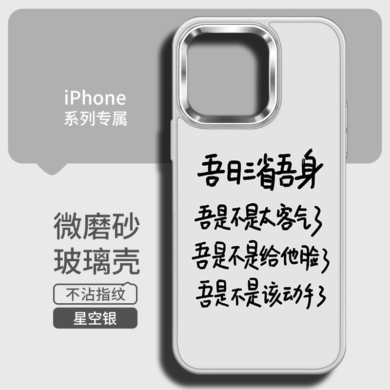 吾日三省吾身趣味文字玻璃手机壳