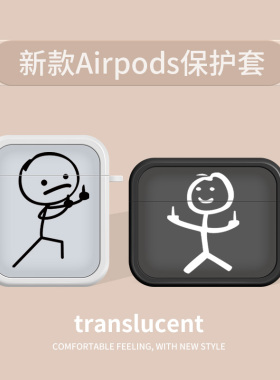 火柴人适用苹果Airpodspro保护套airpods3保护壳1/2/3代airpro2创意airpods1/2软壳趣味可爱恶搞ins风二合一
