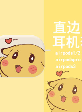 皮卡丘airpods2保护套适用苹果蓝牙耳机盒airpods3红色爱心ipods卡通潮牌airpodspro女生二三代可爱pro硅胶壳