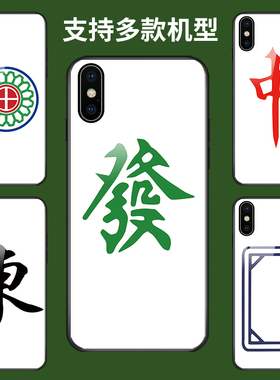 适用于苹果11麻将手机壳苹果13promax红中发财苹果X新款13白板8plus搞怪iphnoe12mini玻璃12P女6SPlus男7plus