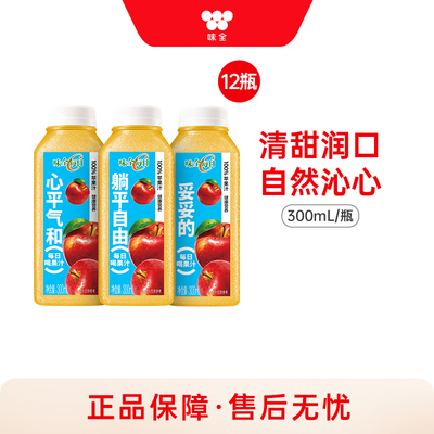 味全每日C苹果汁300ml*12瓶 冷藏饮料