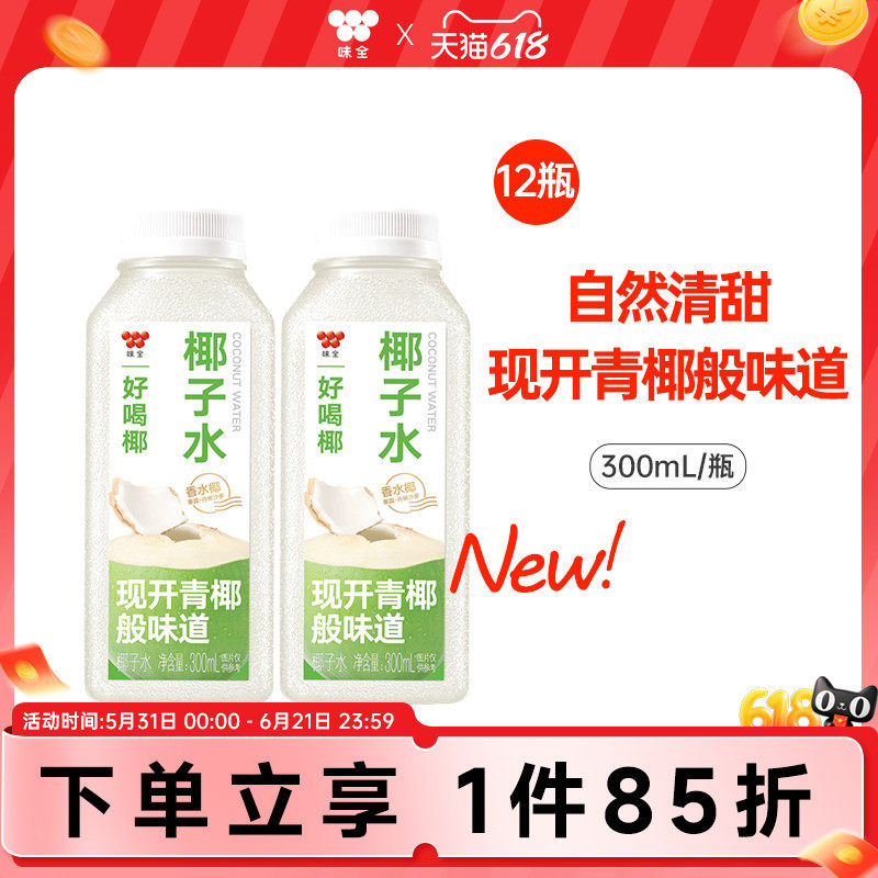 味全好喝椰椰子水300ml*12瓶 泰国香水椰0脂青椰冷藏饮品