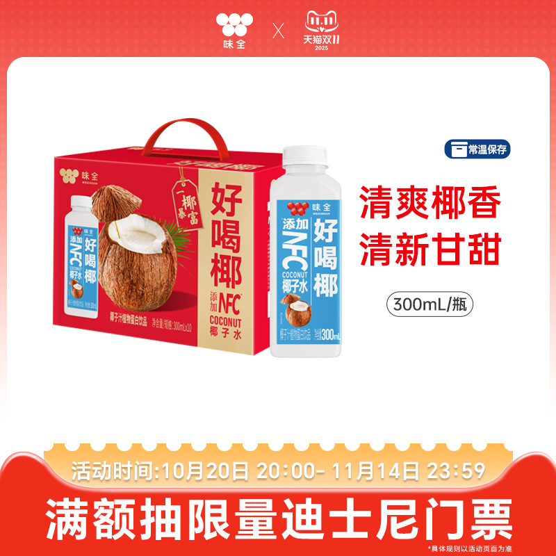 味全好喝椰常温型椰汁椰子水植物蛋白饮料10瓶整箱礼盒装