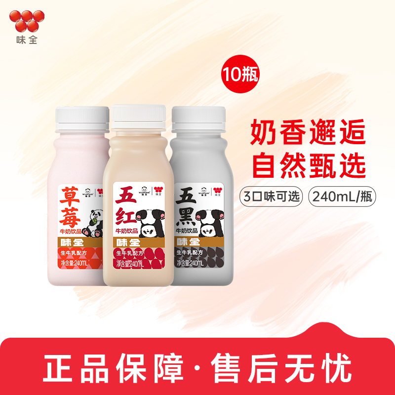 味全风味牛奶饮品240ml*10瓶 草莓五黑五红冷藏饮品整箱