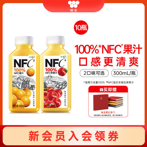 味全每日C100%NFC果汁300ml*10瓶 冷藏饮品组合