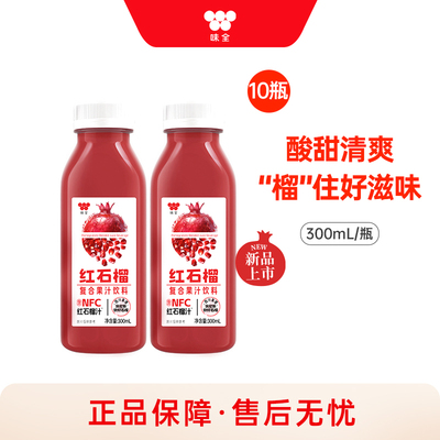 味全红石榴复合果汁饮料300ml*10瓶 低温冷藏石榴汁饮料