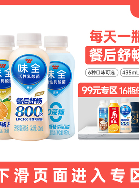 【99元任选16瓶】味全经典活性乳酸菌饮料435ml*1瓶 低温冷藏饮品
