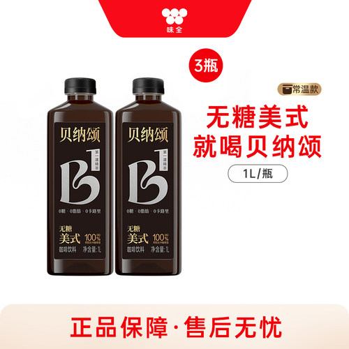 味全贝纳颂无糖美式咖啡饮料1L*3瓶 0脂黑咖瓶装饮料