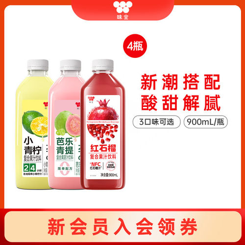 味全小青柠芭乐青提红石榴复合果蔬汁饮料组合900ml*4瓶 低温冷藏