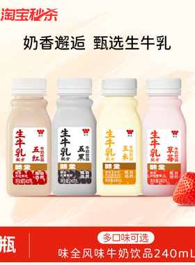 味全草莓五黑五红玉米风味牛奶饮品*12瓶组合 冷藏饮品