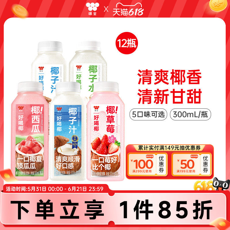 味全好喝椰植物蛋白饮料组合300ml*12瓶 椰子汁椰子水冷藏饮料