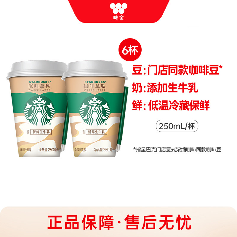 味全星巴克星怡杯即饮咖啡250ml*6杯 组合咖啡饮料