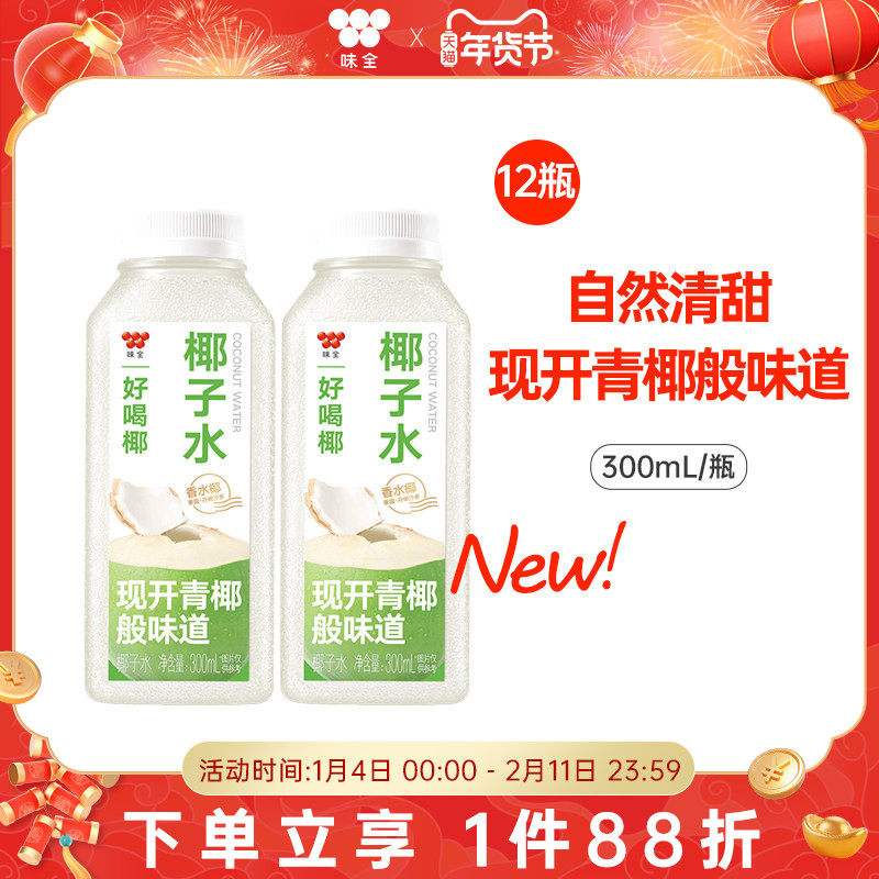 味全好喝椰椰子水300ml*12瓶 泰国香水椰0脂青椰冷藏饮品,咖啡/麦片/冲饮,椰汁水/椰汁/椰奶,淘宝优惠券,粉丝福利购,淘宝优惠卷
